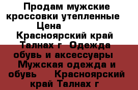 Продам мужские кроссовки утепленные › Цена ­ 1 300 - Красноярский край, Талнах г. Одежда, обувь и аксессуары » Мужская одежда и обувь   . Красноярский край,Талнах г.